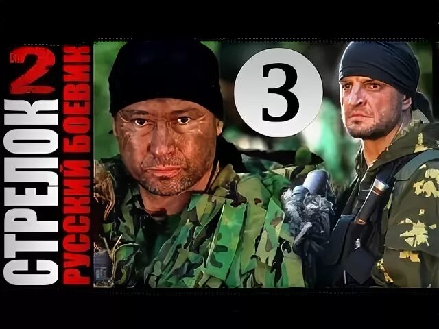 Покажи стрелок 2