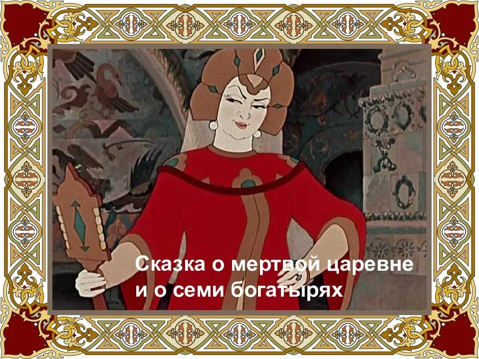 Сказка семь богатырей картинки. Пушкина о мертвой царевне и семи богатырях. Сказка о мертвой сказка о мертвой царевне и о 7 богатырях. Пушкин а.с. "сказка о мёртвой царевне и семи богатырях". Александр Сергеевич Пушкин сказка о мертвой царевне и 7 богатырях.