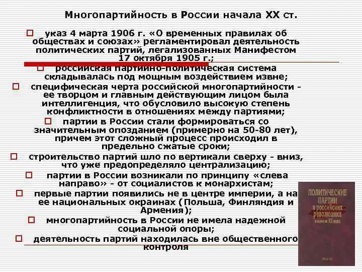 Становление многопартийности в Российской империи. Многопартийность в России. Многопартийность 1905-1907. Становление многопартийности 1905-1907.