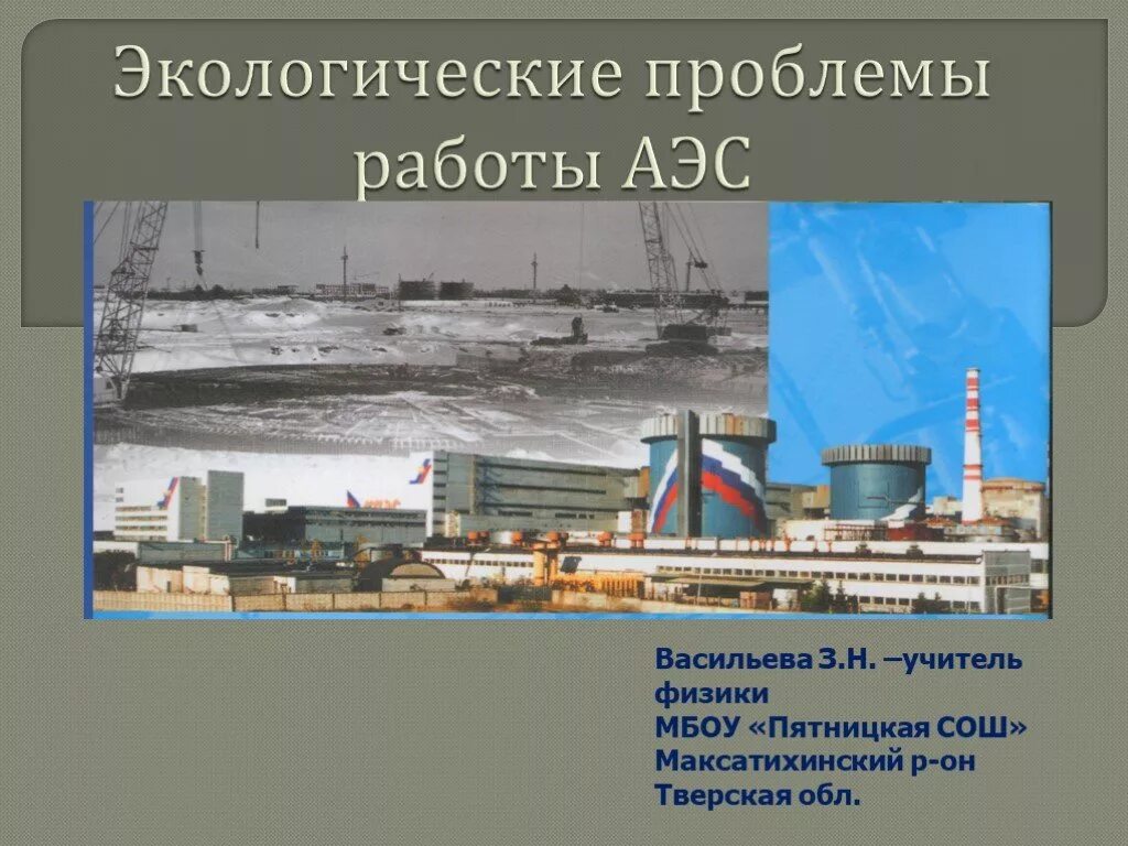 Последствия работы аэс. Экологические проблемы атомных электростанций. Экологические проблемы с работы АЭС. Проблемы АЭС. Экологические проблемы работы атомных станций.