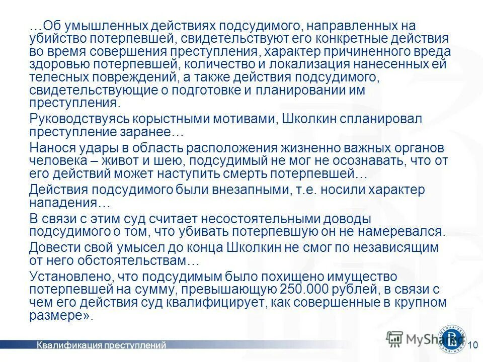 Действия подсудимого суд. Умышленное действие потерпевшего. Официальная (легальная) квалификация преступлений. Согласовать квалификацию действий обвиняемых. Квалификация преступлений.