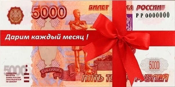 Дарим 5000 рублей. Купюра 5000 рублей. Розыгрыш 5000 рублей. Конкурс на деньги 5000. 5000 рублей вайлдберриз