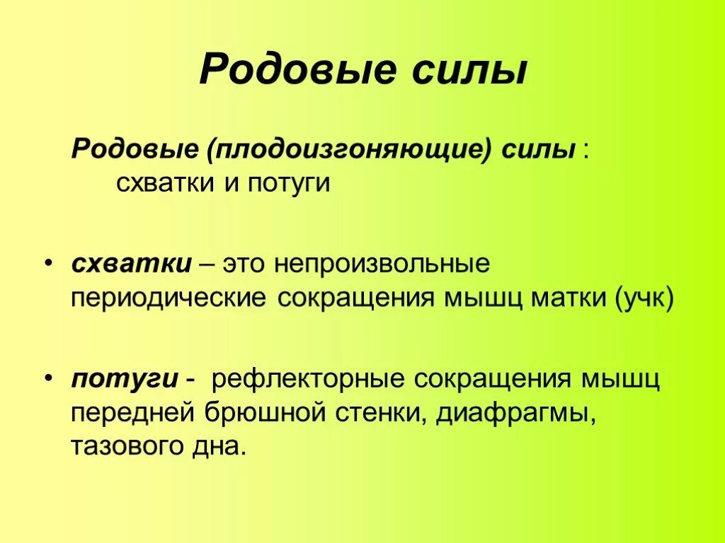 Изгоняющие силы в 1 периоде родов. Родовые изгоняющие силы. Характеристика родовых сил. Родовые изгоняющие силы схватки потуги.