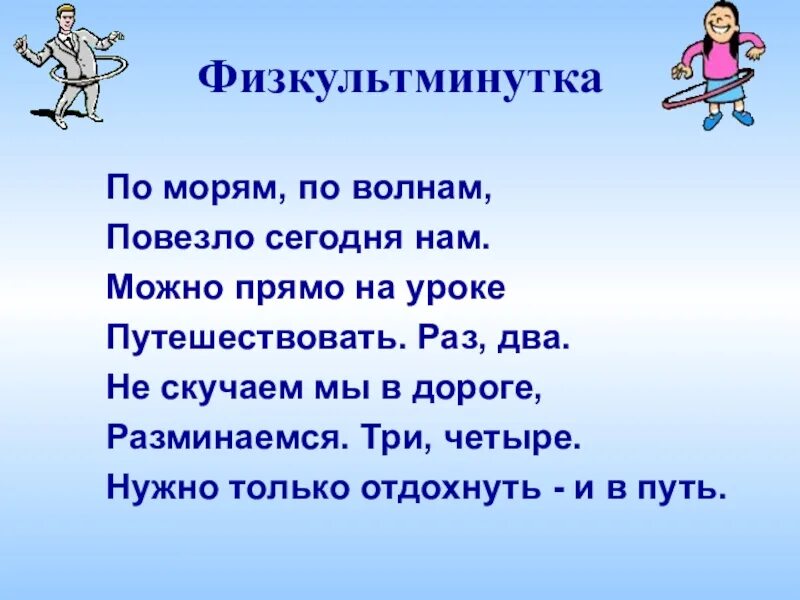 Физминутка помогатор с движениями. Морская физкультминутка. физминутки на морскую тему. физминутка море для детей. физминутка про корабль.