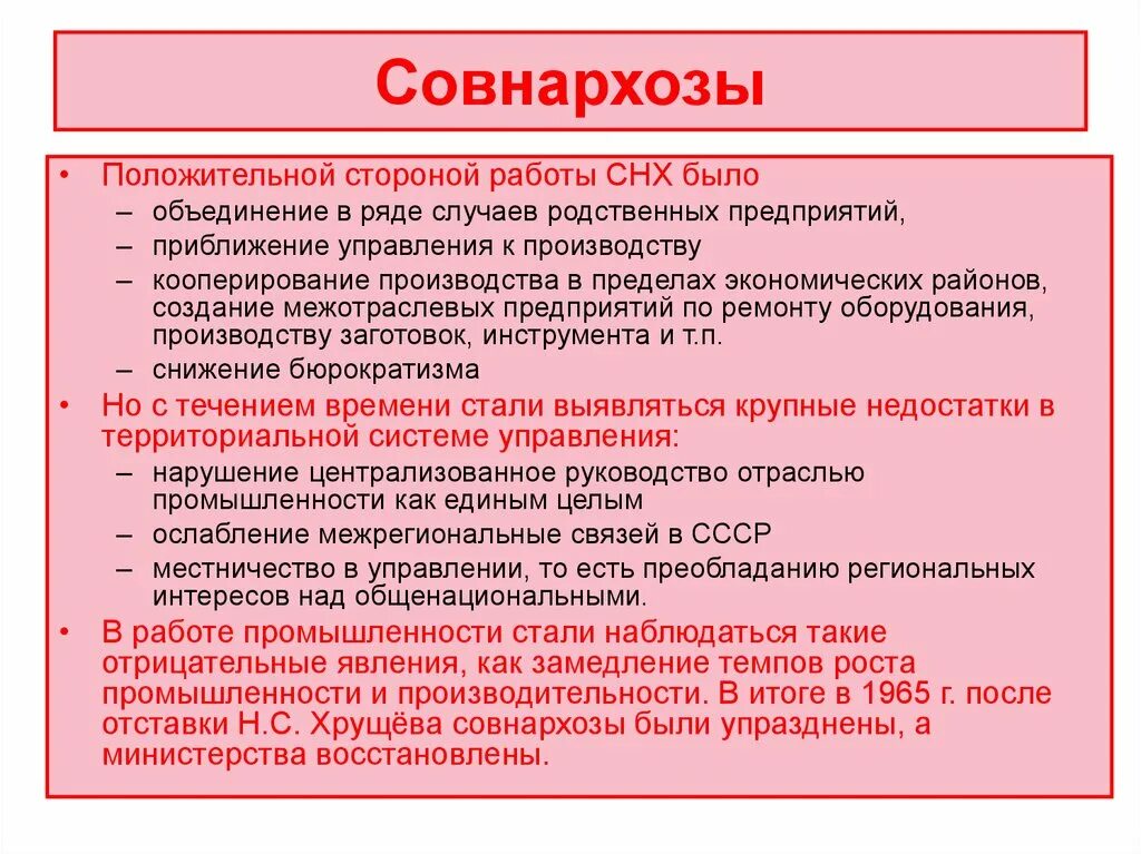 Создание совнархозов 1957. Совнархозы при Хрущеве. Реформа совнархозов Хрущева. Совнархозы и Министерства. Создание совнархозов при Хрущеве.