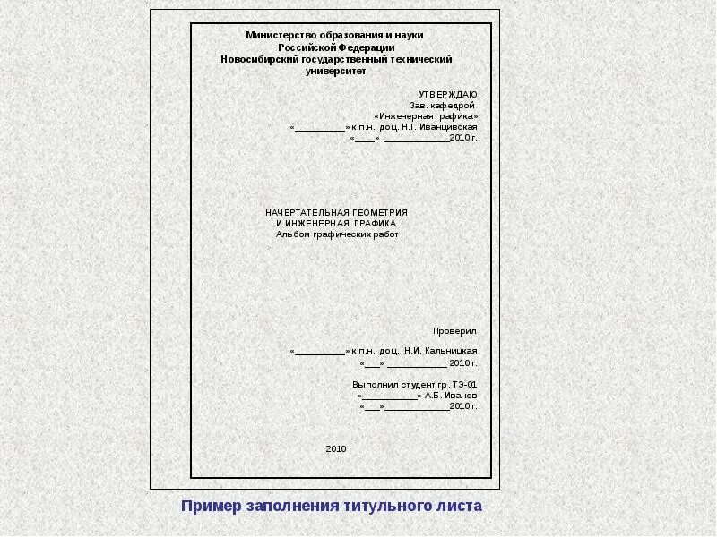 Титульный лист вгту. Титульный лист по инженерной графике. титульный лист для альбома по инженерной графике. титульный лист графические работы по инженерной графике. альбом графических работ титульный лист по инженерной графике.