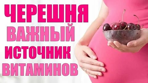 Черешня беременным