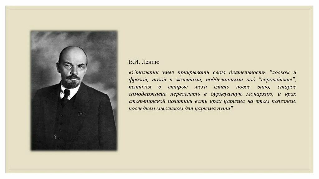 Девичья фамилия столыпина. Ленин о Столыпине.