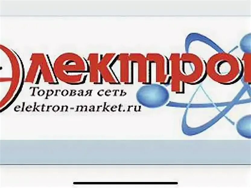 Электрон белореченск каталог. Магазин электрон рубцовск каталог товаров. Электрон магазин рубцовск. Электрон магазин. Электрон рубцовск каталог товаров рубцовск.