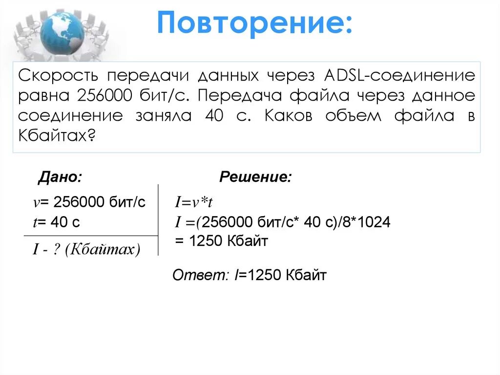 Скорость передачи данных через ADSL соединение. Скорость передачи данных через ADSL соединение равна. Скорость передачи данных через некоторое соединение равна 256000 бит/с. Скорость передачи данных через ADSL соединение равна 256000 бит с.