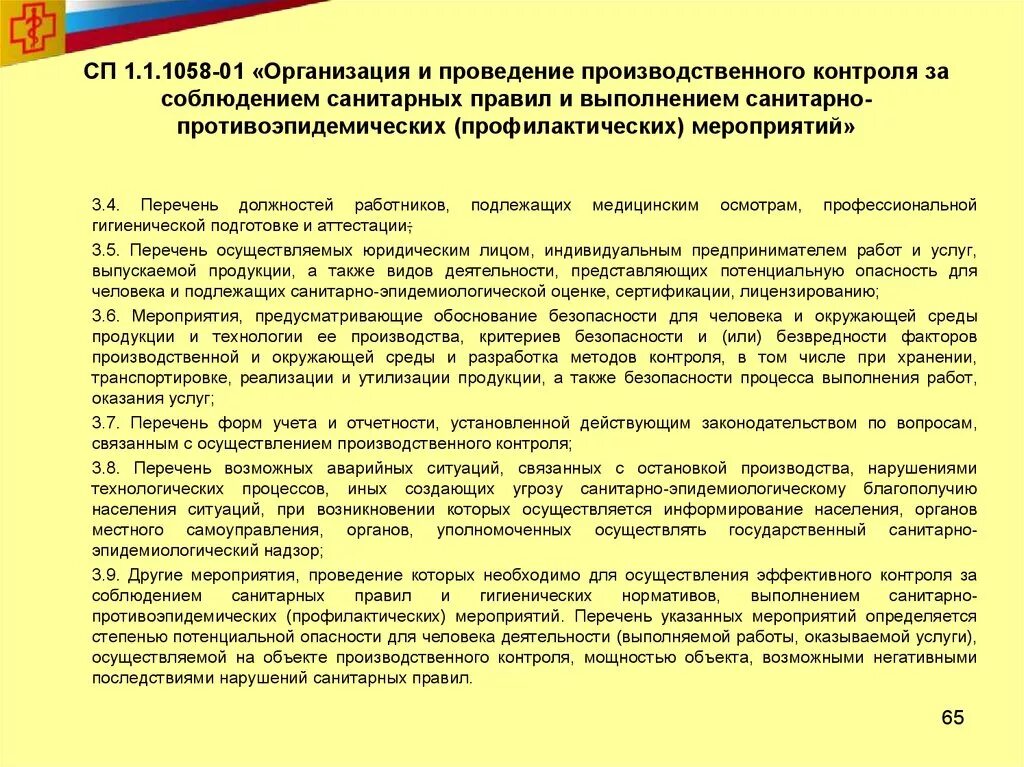 Контроль соблюдения санпин. Организация и проведение производственного контроля. методы производственного контроля. контроль за выполнением санитарных правил. контроль соблюдением санитарных правил.