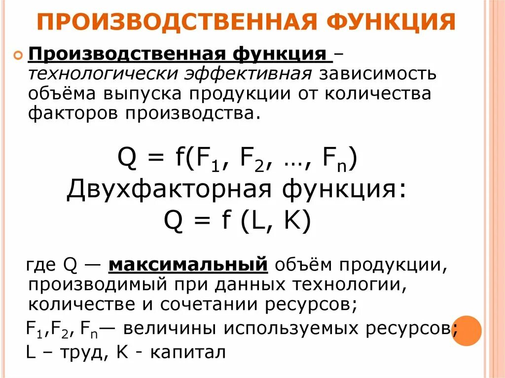 Производственная функция. Производственная функция определение. Производственная функция формула. Производственная функция в экономике.