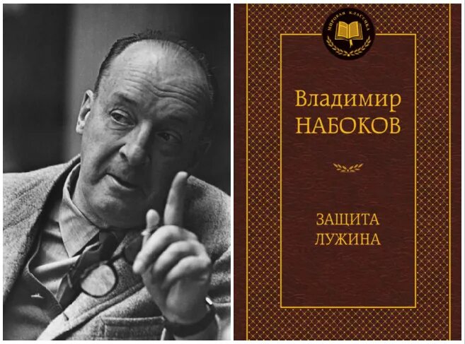 Набоков подлец. Набоков защита лужина обложка. владимир набоков защита лужина. набоков защита лужина книга. защита лужина владимир набоков книга.