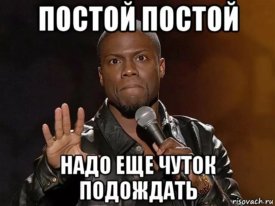 Надо подождать Мем. Подожди немножко. Подождем Мем. Немного подождать. Постой что это сейчас со мной