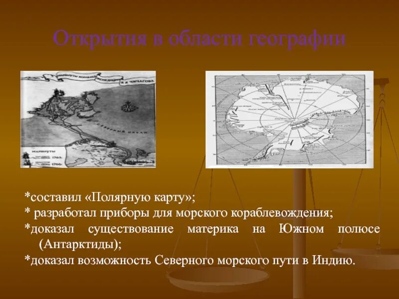 Области географии. Изобретения в области географии. Полярный на карте. Ломоносов разработал приборы для морского кораблевождения.