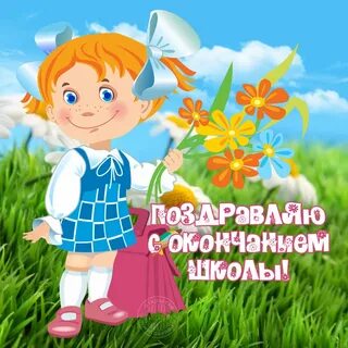 Поздравляем окончанием школы