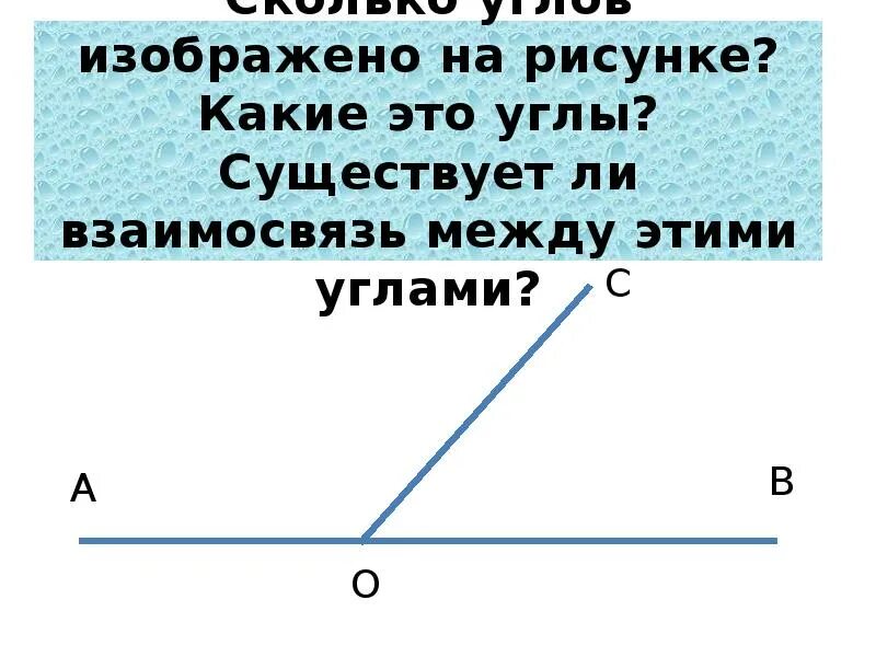 Смежный угол изображен на рисунке. Изобразите смежные углы. Слайд смежные углы. Смежные углы изображены на рисунке. Сколько углов изображено на рисунке.