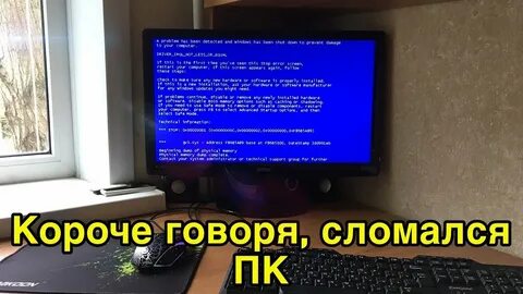 Когда сломался компьютер его хозяин сказал оперативная