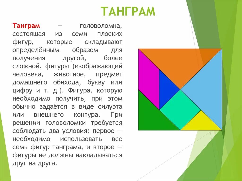 Танграм цель. Танграм головоломка состоящая из семи плоских фигур. головоломка танграм. танграм квадрат. танграм головоломка состоящая.