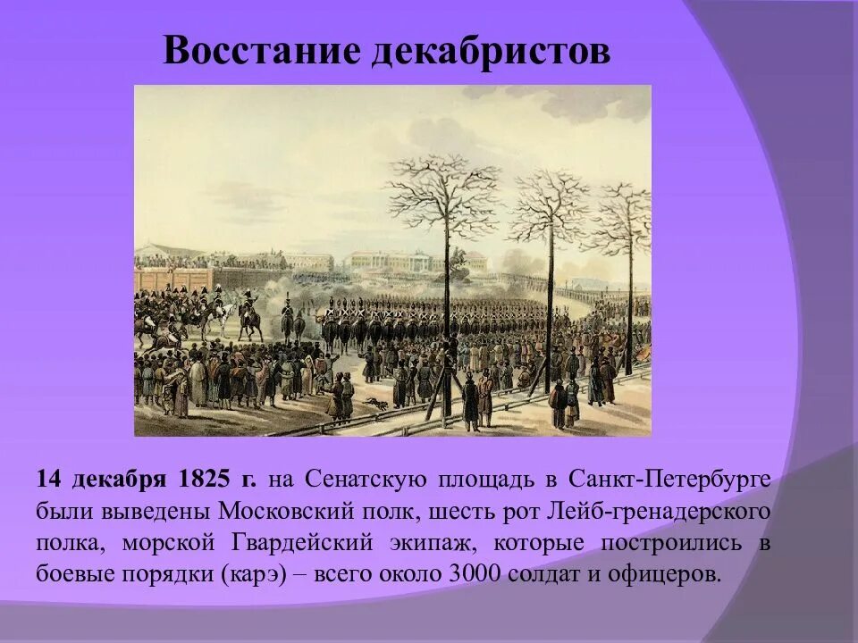 Восстание на Сенатской площади 1825. 14 Декабря 1825 г на Сенатскую площадь в Петербурге. 1825 СПБ восстание Декабристов. Восстание на Сенатской площади 14 декабря 1825 года. Чего хотели декабристы кратко на самом