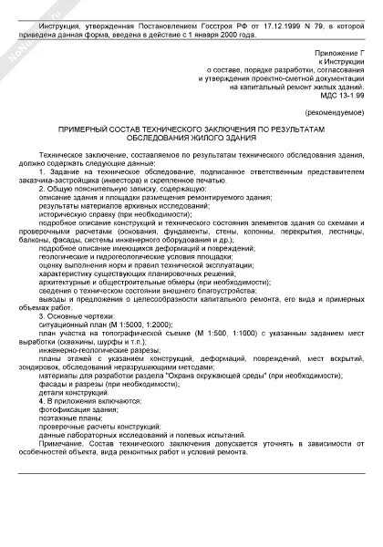 Заключение по обследованию здания. Заключение по результатам технического обследования здания. результаты технического обследования здания. заключение по инженерно-техническому обследованию жилого дома. техническое заключение по результатам обследования инженерных сетей.