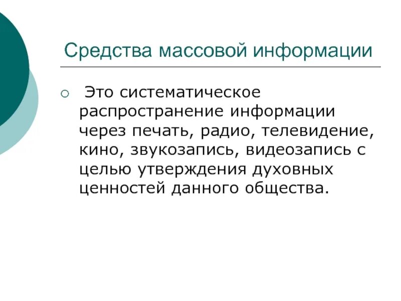 Средства массовой информации. Средства массовой информации э. Средства массовой информации СМИ. Средства массовой инфо.