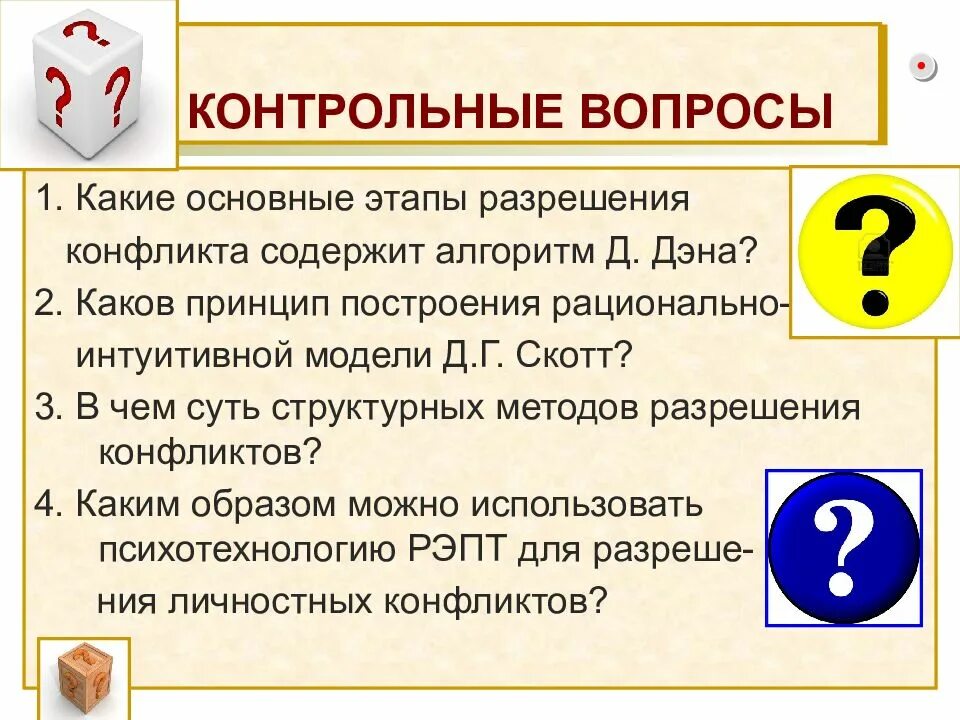 1 из способов разрешения. Рационально-интуитивный метод разрешения конфликта. метод разрешения конфликта скотт. модели разрешения конфликтов рациональная. рационально - интуитивная модель овладения конфликтной ситуацией.