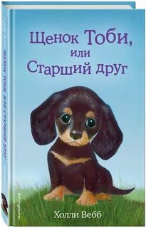 Холли вебб про щенков