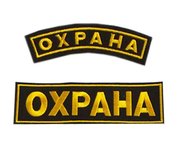 шевроны охраны фото. шеврон охрана. охрана шеврон круглый. нашивка шевронов на форму охранника. шеврон служба безопасности.