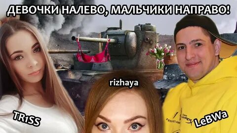 Ты смотрел налево девушка