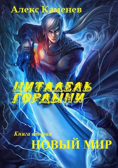 Каменев Алекс "ученик". Алекс Каменев - цикл «Цитадели гордыни». Алекс Каменев - Цитадели гордыни ученик. Читать книги алекса каменева