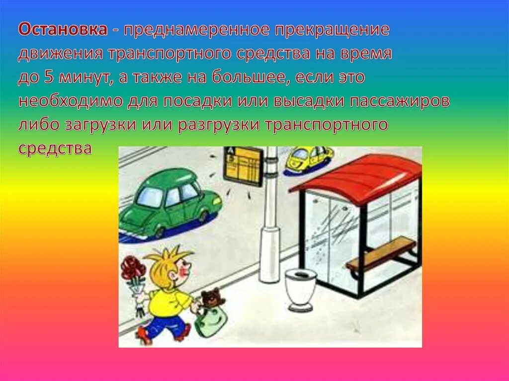 Время остановки транспортного средства. "Остановка" - преднамеренное прекращение движения. Преднамеренное прекращение движения транспортного средства. Остановка транспортного средства. Преднамеренная остановка ПДД.