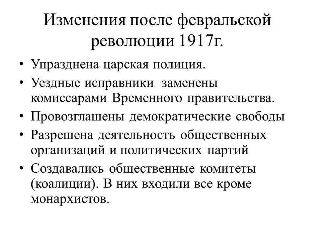 Революция 1917 политические партии. Милиция временного правительства после Февральской революции 1917. Политические партии после Февральской революции 1917. Изменения после Февральской революции 1917. Милиция временного правительства после Февральской революции 1917 г.