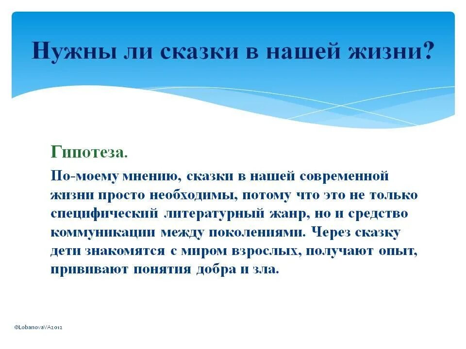 Нужны ли сказки. Нужна ли сказка современному человеку. Сочинение на тему нужна ли сказка современному человеку. Вывод нужна ли сказка.