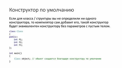 Классы конструктор по умолчанию