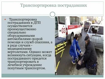 Первая помощь пострадавшим при транспортных происшествиях