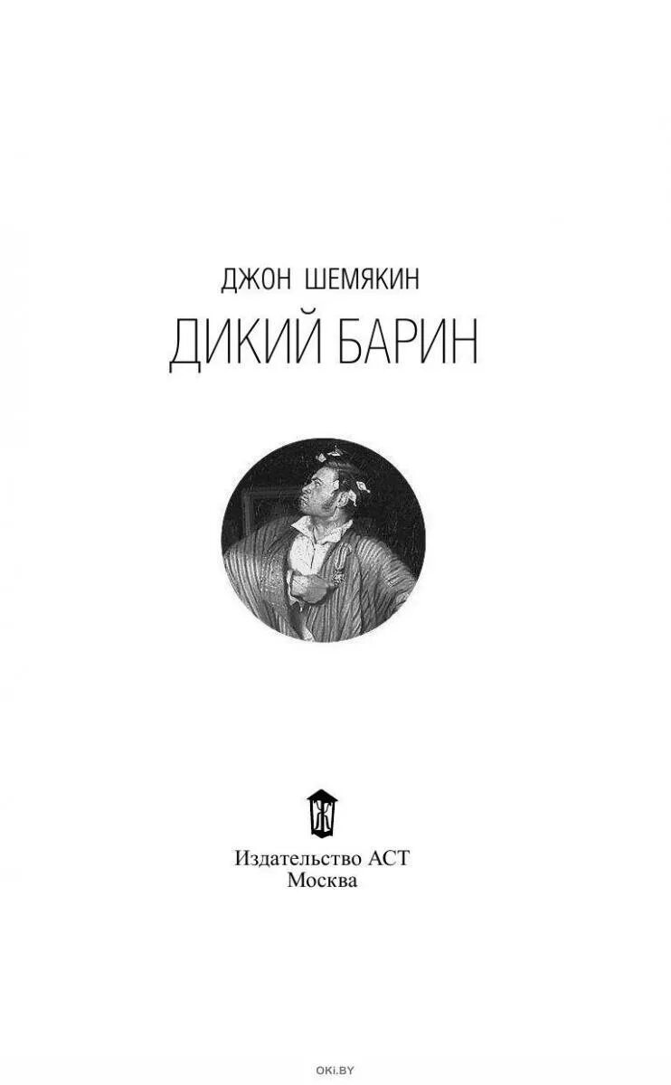 Джон шемякин. Джон шемякин писатель. Джон шемякин дикий барин. Джон шемякин. Книга барина.