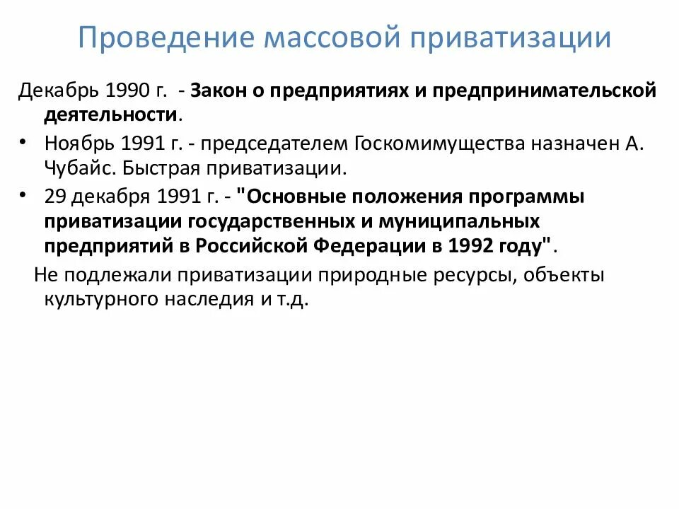 Проведение приватизации связано с деятельностью. Массовая приватизация. Проведение приватизации. Итоги приватизации Чубайса. Приватизация 1990.