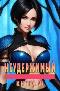 Читать полностью книгу неудержимый 12 андрея боярского