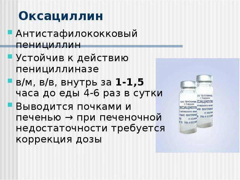 Пенициллин устойчивый. Оксациллин натриевая соль таблетки. оксациллин устойчив к пенициллиназе. полусинтетические пенициллины антистафилококковый пенициллин. оксациллин устойчивость к пенициллиназе.
