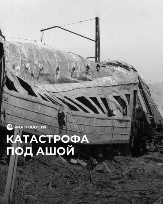 Катастрофа аша улу-теляк 1989. Катастрофа аша улу-теляк 1989. Новосибирск-адлер катастрофа 1989. Аша улу теляк железнодорожная катастрофа. Новосибирск-адлер катастрофа 1989.