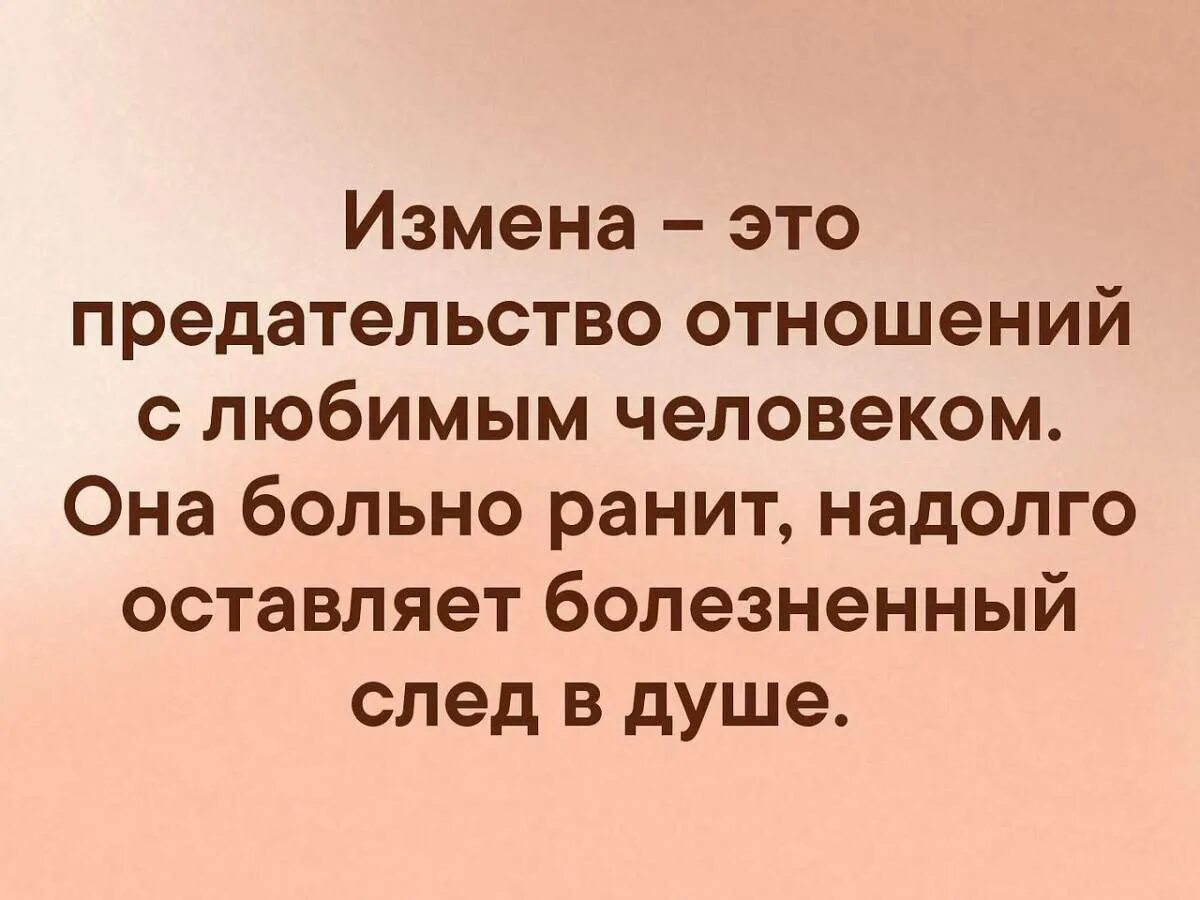 Изменила мужу больно. Высказывания про измену. Фразы про измену. Афоризмы про измену. Измена жены высказывания.