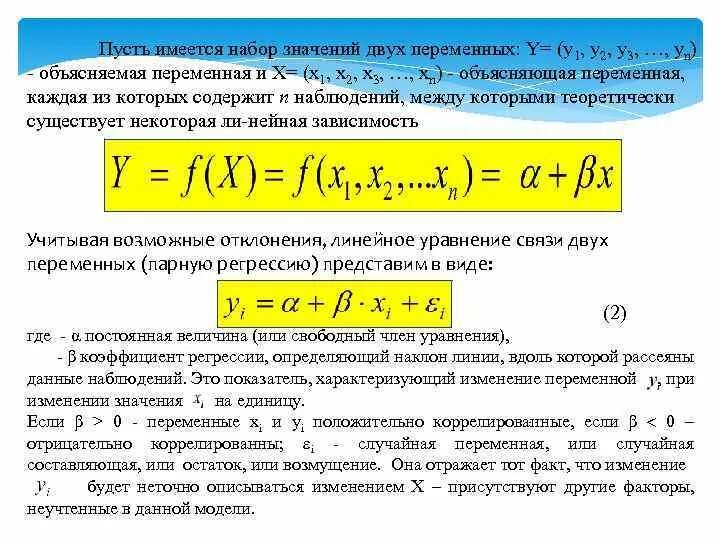 Объясняемая переменная регрессии. Объясняемая и объясняющая переменные. Значимость корреляции объяснения. Коррелированны или коррелированы. Расчётные значения объясняемой переменной.