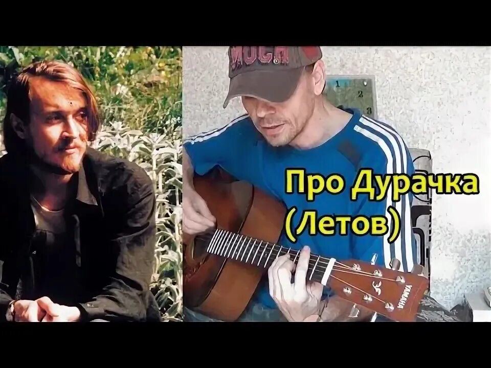 Песня про дурачка