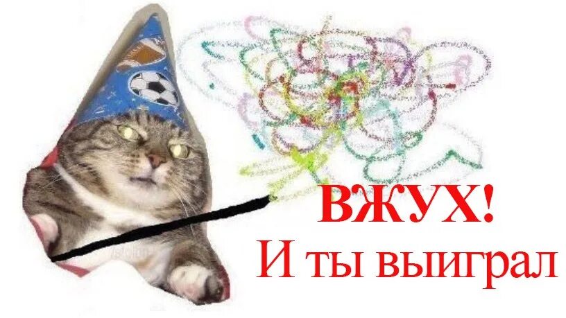 Вжух!. Котик вжух. Вжух магия. Волшебный вжух. Звук перехода вжух