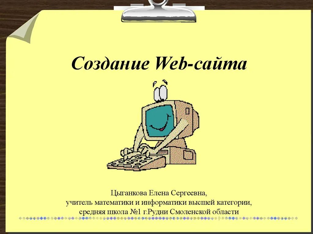 Создание web сайта презентация. Создание web-сайта Информатика. Создание сайта по информатике. Сайты по информатике. Информатика разработка сайта