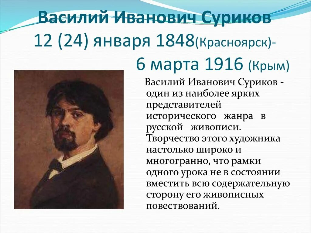 Суриков годы жизни. Творчество Василия Ивановича Сурикова. Исторический портрет Сурикова Василия.