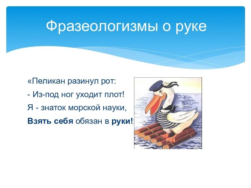 Фразеологизмы со словом себя. Фразеологизм. Фразеологизмы про руки. Фразеологизмы со словом рот. Фразеологизмы связанные с руками.