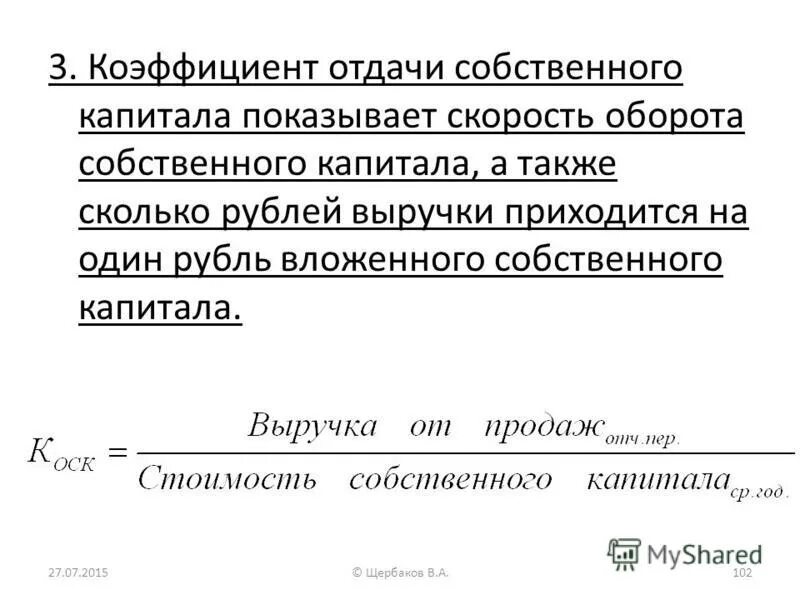 к собственному капиталу компании относится. коэффициент поступления собственного капитала нормативное значение. собственный капитал показывает. собственный капитал предприятия формула. коэффициент рентабельности акционерного капитала.