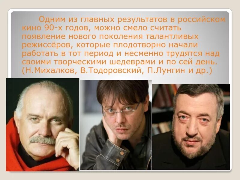 Российский кинематограф. Деятели культуры 90 х годов. Кинематограф в 90-е годы. Российский кинематограф 90-х годов.